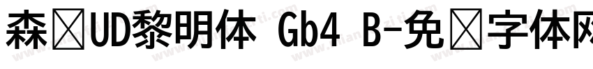 森泽UD黎明体 Gb4 B字体转换